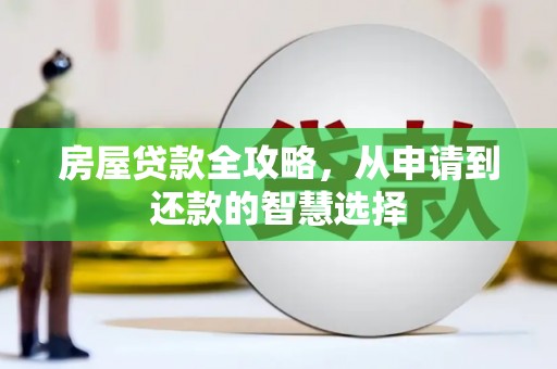 叠彩房屋贷款全攻略，从申请到还款的智慧选择
