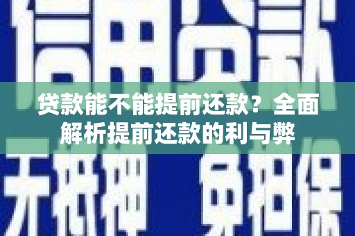 叠彩贷款能不能提前还款？全面解析提前还款的利与弊