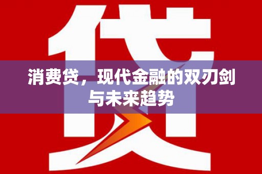 叠彩消费贷，现代金融的双刃剑与未来趋势