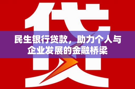 叠彩民生银行贷款，助力个人与企业发展的金融桥梁