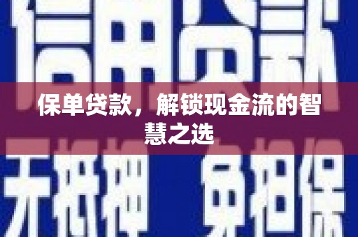 叠彩保单贷款，解锁现金流的智慧之选