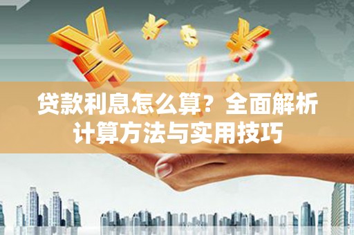 叠彩贷款利息怎么算？全面解析计算方法与实用技巧