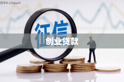 叠彩创业贷款