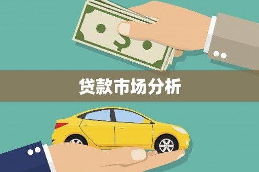 叠彩贷款市场分析