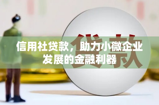 叠彩信用社贷款，助力小微企业发展的金融利器