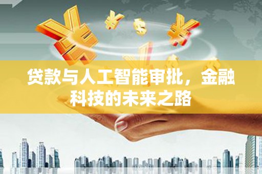 叠彩贷款与人工智能审批，金融科技的未来之路