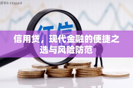 叠彩信用贷，现代金融的便捷之选与风险防范