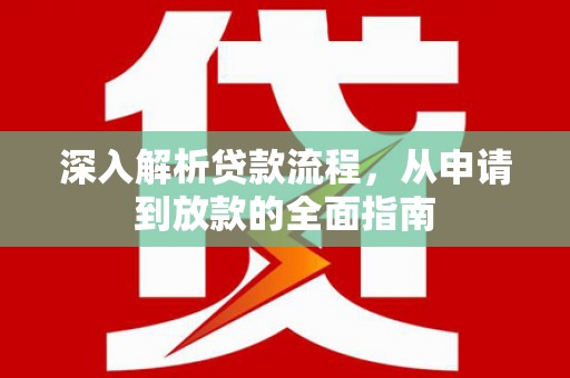 叠彩深入解析贷款流程，从申请到放款的全面指南