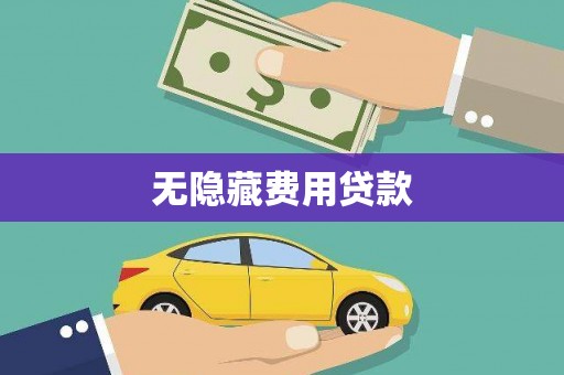 叠彩无隐藏费用贷款