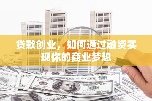 叠彩贷款创业，如何通过融资实现你的商业梦想