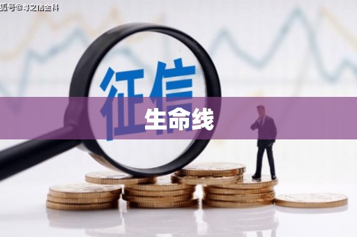 叠彩生命线