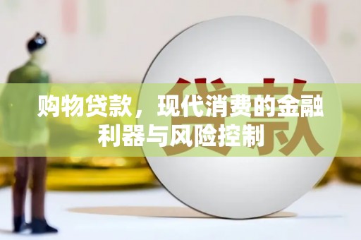 叠彩购物贷款，现代消费的金融利器与风险控制