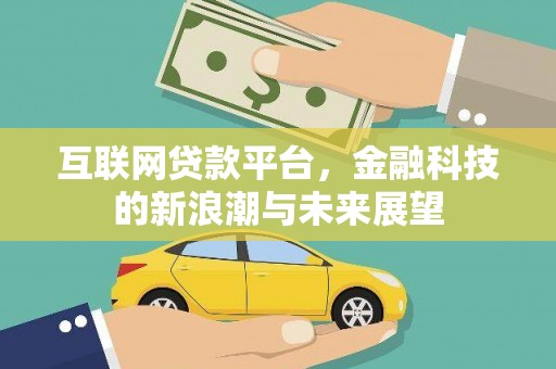 叠彩互联网贷款平台，金融科技的新浪潮与未来展望