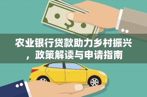 叠彩农业银行贷款助力乡村振兴，政策解读与申请指南