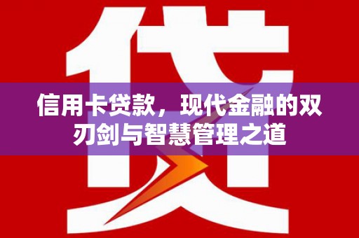 叠彩信用卡贷款，现代金融的双刃剑与智慧管理之道