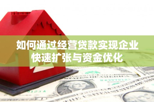 叠彩如何通过经营贷款实现企业快速扩张与资金优化