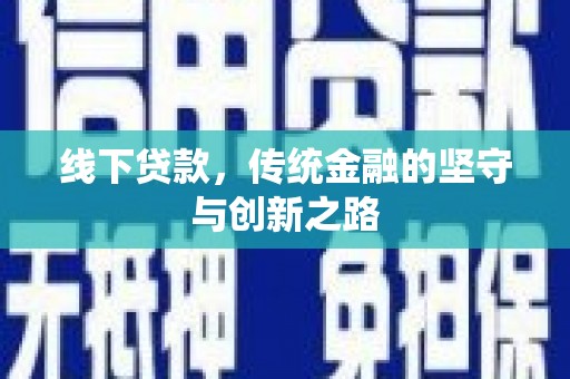 叠彩线下贷款，传统金融的坚守与创新之路