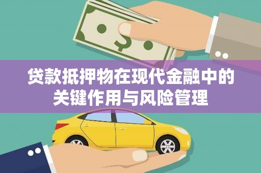 叠彩贷款抵押物在现代金融中的关键作用与风险管理