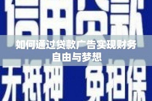 叠彩如何通过贷款广告实现财务自由与梦想