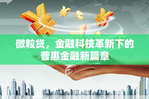 叠彩微粒贷，金融科技革新下的普惠金融新篇章