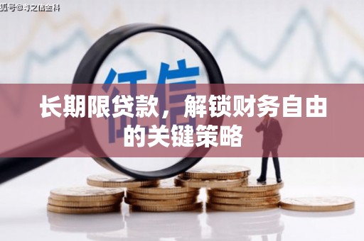 叠彩长期限贷款，解锁财务自由的关键策略