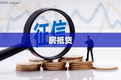 叠彩房抵贷