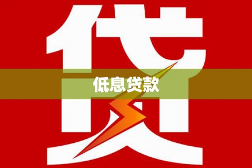 叠彩低息贷款