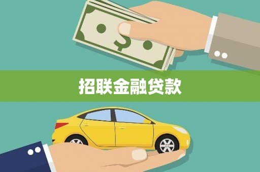 叠彩招联金融贷款
