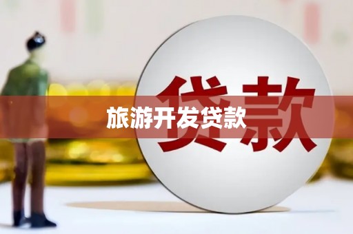 叠彩旅游开发贷款