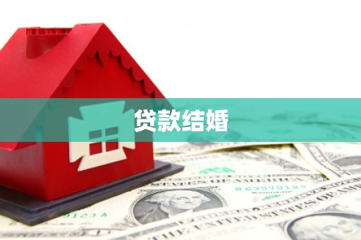 叠彩贷款结婚
