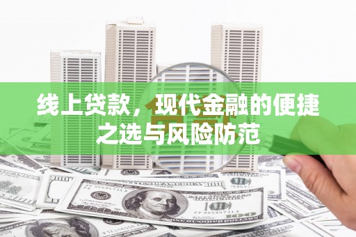 叠彩线上贷款，现代金融的便捷之选与风险防范