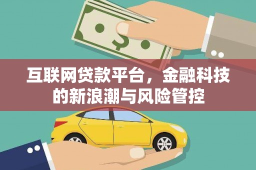 叠彩互联网贷款平台，金融科技的新浪潮与风险管控