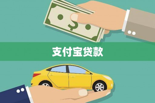 叠彩支付宝贷款