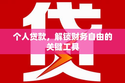 叠彩个人贷款，解锁财务自由的关键工具