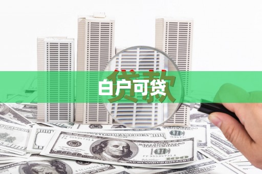 叠彩白户可贷