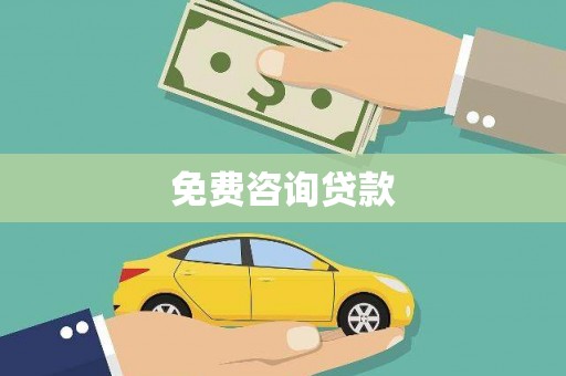 叠彩免费咨询贷款