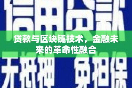 叠彩贷款与区块链技术，金融未来的革命性融合