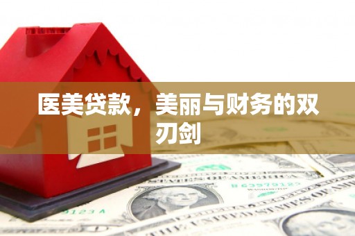 叠彩医美贷款，美丽与财务的双刃剑