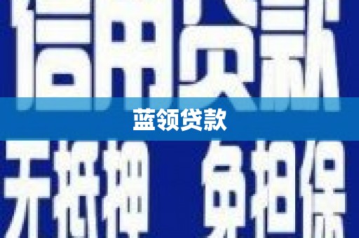 叠彩蓝领贷款