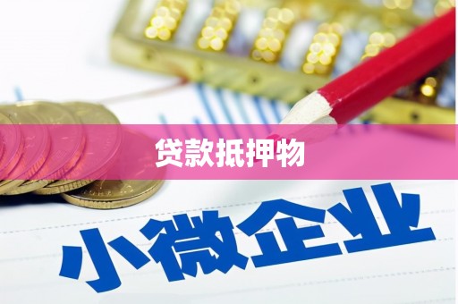 叠彩贷款抵押物
