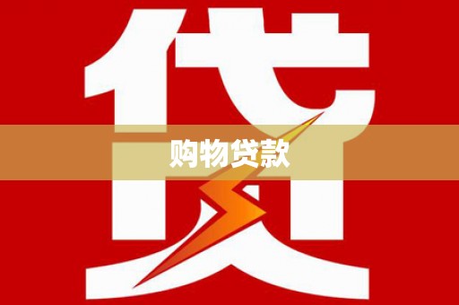 叠彩购物贷款