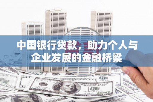 叠彩中国银行贷款，助力个人与企业发展的金融桥梁
