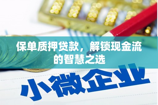 叠彩保单质押贷款，解锁现金流的智慧之选