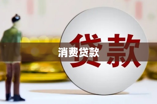 叠彩消费贷款
