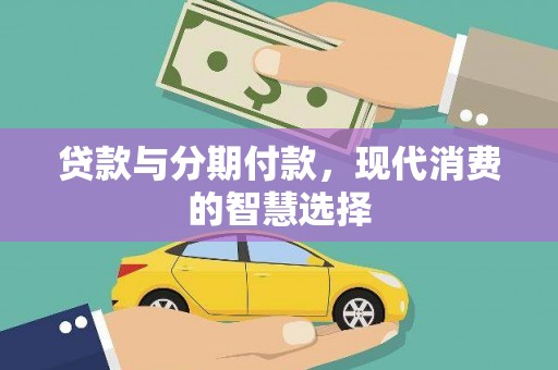叠彩贷款与分期付款，现代消费的智慧选择