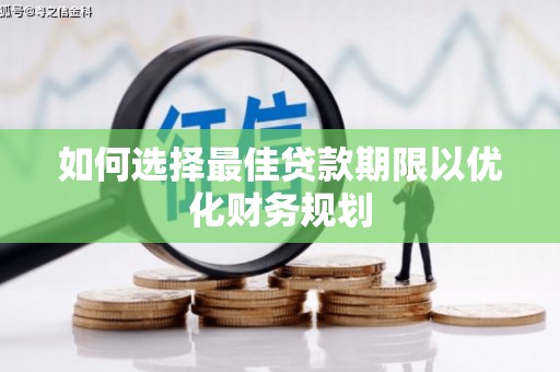 叠彩如何选择最佳贷款期限以优化财务规划