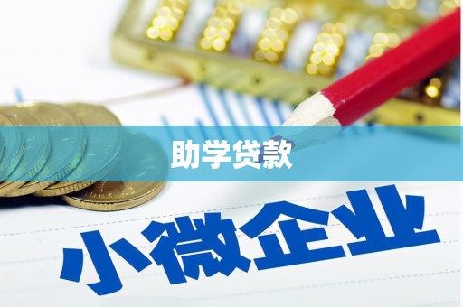 叠彩助学贷款