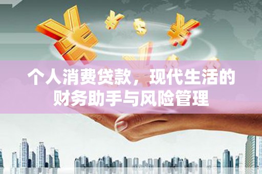 叠彩个人消费贷款，现代生活的财务助手与风险管理