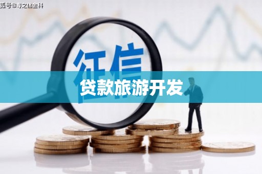 叠彩贷款旅游开发