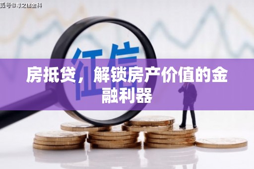 叠彩房抵贷，解锁房产价值的金融利器